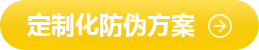 定制化防偽方案
