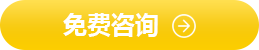 免費咨詢